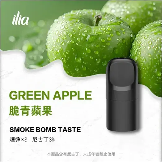 ILIA-Ultra-五代煙彈-脆青蘋果jpgwebp - ILIA 拓撲蒸汽 | 台灣電子煙主機煙彈旗艦商城