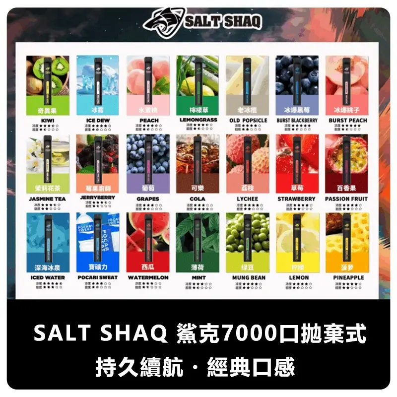 SALT-SHAQ-鯊克7000口拋棄式電子煙webp - ILIA 拓撲蒸汽 | 台灣電子煙主機煙彈旗艦商城