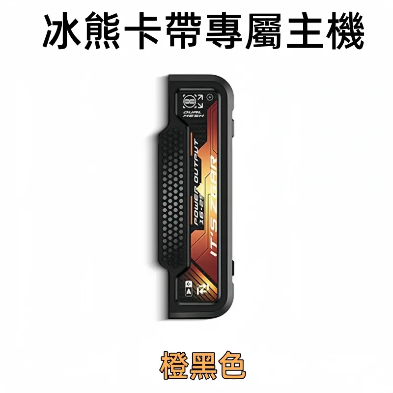 冰熊卡帶專屬主機-橙黑色webp - ILIA 拓撲蒸汽 | 台灣電子煙主機煙彈旗艦商城