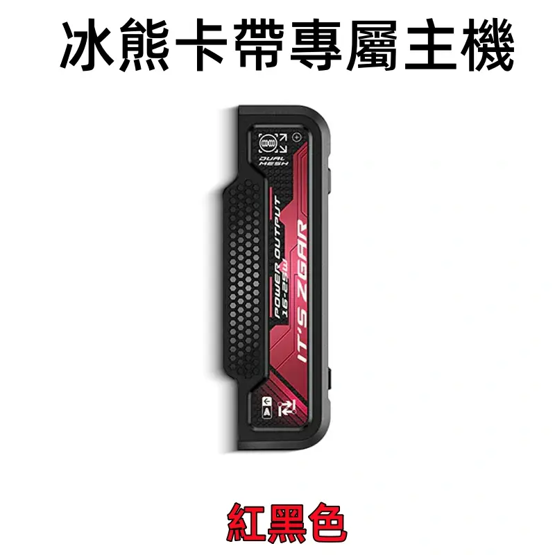 冰熊卡帶專屬主機-紅色webp - ILIA 拓撲蒸汽 | 台灣電子煙主機煙彈旗艦商城