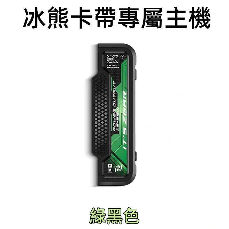 冰熊卡帶專屬主機-綠色webp - ILIA 拓撲蒸汽 | 台灣電子煙主機煙彈旗艦商城