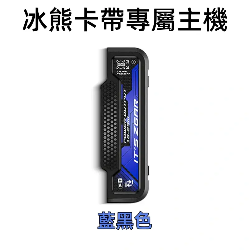 冰熊卡帶專屬主機-藍黑色webp - ILIA 拓撲蒸汽 | 台灣電子煙主機煙彈旗艦商城